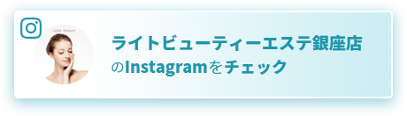 ライトビューティーエステ銀座店のInstagramをチェック