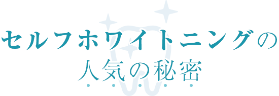 セルフホワイトニングの人気の秘密