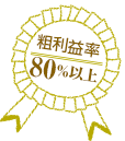 粗利益率80%以上！