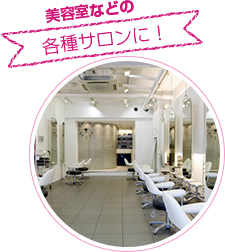 美容室などの各種サロンに！