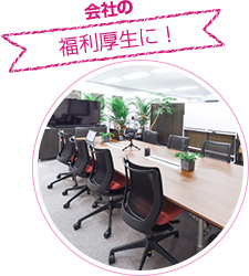 会社の福利厚生に！
