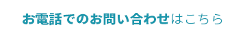 お電話でのお問い合わせはこちら