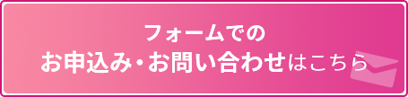 フォームでのお申込み・お問い合わせはこちら