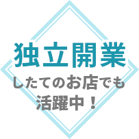 独立開業したてのお店でも活躍中！